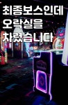 최종보스인데 오락실을 차렸습니다 - 조아라 : 스토리 본능을 깨우다 최종보스인데 오락실을 차렸습니다 