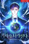 복자가 나가신다 - 조아라 : 스토리 본능을 깨우다 복자가 나가신다