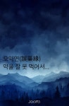 오약연(誤藥緣) 약을 잘못 먹어서.. - 조아라 : 스토리 본능을 깨우다  오약연(誤藥緣) 약을 잘못 먹어서..