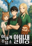 이세계 주유소 알바생 - 조아라 : 스토리 본능을 깨우다 이세계 주유소 알바생