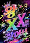 왕노래클럽 | 왕 XX 를 찾아서 - 조아라 : 스토리 본능을 깨우다 왕 XX 를 찾아서