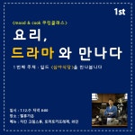 온오프믹스 :: [07.12 쿠킹클래스] 요리, 드라마와 만나다 / mood & cook 쿠킹클래스 [07.12 쿠킹클래스] 요리, 드라마와 만나다 / mood... 