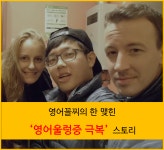 온오프믹스 :: 영어꼴찌의 한 맺힌 영어울렁증 극복 스토리 (선착순 한정 / 미드 / 영어회화) 영어꼴찌의 한 맺힌 영어울렁증 극복 스토리 (선착순... 