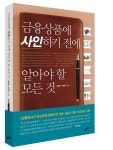 온오프믹스 :: [5.21(수)/저자강연회]금융상품에 사인하기 전에 알아야 할 모든 것 [5.21(수)/저자강연회]금융상품에 사인하기 전에 알아야 할... 