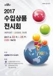 온오프믹스 :: 2017 수입상품전시회 2017 수입상품전시회
