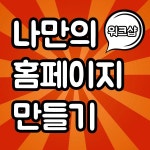 온오프믹스 :: 0원으로 나만의 홈페이지/쇼핑몰 자유자재로 만들기 워크숍 0원으로 나만의 홈페이지/쇼핑몰 자유자재로 만들기 워크숍