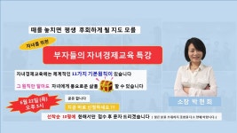 온오프믹스 :: 부자들의 자녀경제교육 특강 부자들의 자녀경제교육 특강