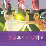 온오프믹스 :: [유료] 2030 행복찾기 프로젝트! 라틴 살사댄스 초급반 9월 모집 [유료] 2030 행복찾기 프로젝트! 라틴 살사댄스 초급반 9월 모집