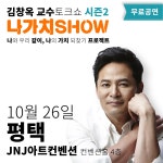 평택 JNJ아트컨벤션] 김창옥교수 무료토크쇼 시즌2! 나가치SHOW! [10/26 평택 JNJ아트컨벤션] 김창옥교수 무료토크쇼 시즌2! 나가치SHOW!
