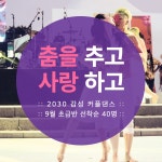온오프믹스 :: [유료] 2030 행복찾기 프로젝트! 라틴 살사댄스 초급반 9월 모집 [유료] 2030 행복찾기 프로젝트! 라틴 살사댄스 초급반 9월 모집