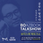 온오프믹스 :: [보아스북 북토크쇼] 보톡쇼 3회 『공부는 망치다』 유영만 교수 [보아스북 북토크쇼] 보톡쇼 3회 『공부는 망치다』 유영만 교수