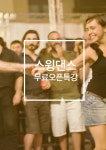 온오프믹스 :: [토요반,사당-커플댄스] 스윙댄스 무료 오픈특강 보헤미안 [토요반,사당-커플댄스] 스윙댄스 무료 오픈특강 보헤미안