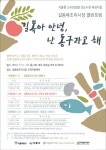 온오프믹스 :: 강동구 길동복조리시장 열린포럼(길복아 안녕, 난 동구라고 해) 강동구 길동복조리시장 열린포럼(길복아 안녕, 난 동구라고 해)
