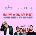 온오프믹스 :: 팝송으로 영어공부(영어발음핵만들기) 클래스 오픈(6/27 개강) 팝송으로 영어공부(영어발음핵만들기) 클래스 오픈(6/27 개강)