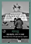 온오프믹스 :: 강연과 토론: 리더십 강연과 토론: 리더십