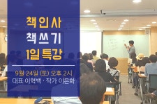 온오프믹스 :: [강남 책쓰기 1일 특강] 『하루 1시간, 책쓰기의 힘』 저자 직강 [강남 책쓰기 1일 특강] 『하루 1시간, 책쓰기의 힘』 저자 직강