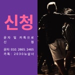 온오프믹스 :: [유료] 2030 행복찾기 프로젝트! 라틴 살사댄스 초급반 9월 모집 [유료] 2030 행복찾기 프로젝트! 라틴 살사댄스 초급반 9월 모집