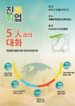 온오프믹스 :: 진로/취업 5인과의 대화 진로/취업 5인과의 대화