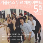 온오프믹스 :: 커플댄스 무료체험 무료 이벤트 #5월 #홍대 #청춘뉴살사 커플댄스 무료체험 무료 이벤트 #5월 #홍대 #청춘뉴살사