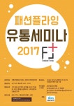 온오프믹스 :: 패션플라잉 유통세미나 2017 패션플라잉 유통세미나 2017