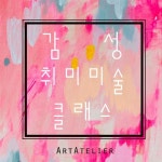 온오프믹스 :: [잠실,강남] 미술 처음배우시는 분들을 위한 초보 감성취미미술 클래스 :) [잠실,강남] 미술 처음배우시는 분들을 위한 초보... 