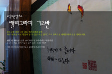  			모닝오픈캠퍼스 - 캘리그라피 기초반 (추가모집)	온오프믹스 :: 모닝오픈캠퍼스 - 캘리그라피 기초반 (추가모집)모닝오픈캠퍼스 - 캘리그라피... 
