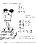 온오프믹스 :: [청년의소셜네트워크] 청년생생토크쇼 - 청년으로 살아가는 것의 (불)가능성 [청년의소셜네트워크] 청년생생토크쇼 - 청년으로... 