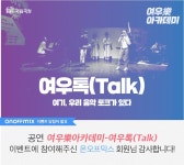 온오프믹스 :: [초대이벤트] 공연 여우樂 아카데미 - 여우톡(Talk) [초대이벤트] 공연 여우樂 아카데미 - 여우톡(Talk)