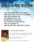 온오프믹스 :: 블로그 마케팅 완전정복! 지식 나눔 리얼 스토리 블로그 마케팅 완전정복! 지식 나눔 리얼 스토리