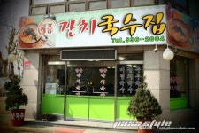 매콤달콤 깔끔한 비빔국수 서교동 명품 잔치국수집