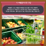 지름신 막는 알뜰장보기 TIP