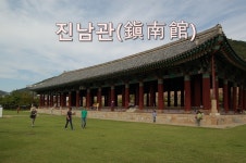 여수]이순신장군의 정기가숨쉬는 진남관(임란유물전시관)-전라좌수영