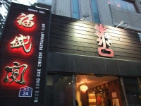 신촌 복성각~ :: 123,복성각 :: 맛집 정보 검색 NO.1 사이트, 메뉴판닷컴 :: 맛집 정보가 가득