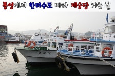 통영여행, 통영에서 한려수도 따라 제승당 가는 길 :: 토털로그