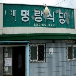 월평동-[명랑식당]-육개장 - └ 맛집과멋집 ┘ - 반짝반짝빛나는방 월평동-[명랑식당]-육개장