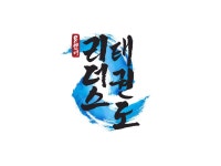 용인대리더스태권도 채환엄마 님 리뷰