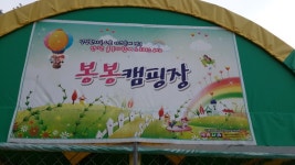 경기도 용인 소재 봉봉오토캠핑장 (2013. 8.24.~25.) - 캠핑 이야기 - 나도 아빠다! 경기도 용인 소재 봉봉오토캠핑장 (2013. 8.24.~25.)
