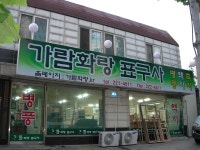 가람화랑표구사 이진호 님 리뷰