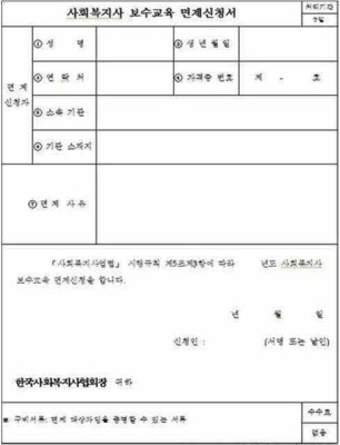 사회복지사 보수교육 면제 신청서 - 사회복지사 > 사회복지사 지원센터 > 교육/자격증 > 더나은복지세상 더나은복지세상 | 웹