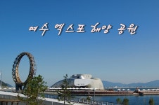 여수 엑스포 해양 공원