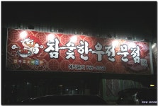 [재송동] 소고기하면 생각나는 집~ 형제식육식당 > 네티즌 추천맛집