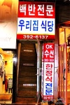 [신촌맛집]말이 필요없는 맛집.이렇게 맛있는 백반집이 있다니-우리집식당 - 이대 지역 추천맛집 우리집식당 후기