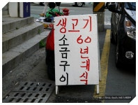 [부산 괘법동] 연탄이 추억을 만들어주는 60년대식 소금구이