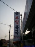 [연제구 시청 뒤] 통영 졸복 전문점 부일복국 > 네티즌 추천맛집