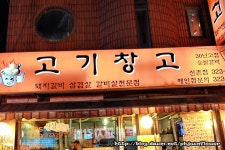 [신촌맛집] 불만제로에서 칭찬했던 그곳! 맛도 good!-신촌 고기창고 - 신촌 지역 추천맛집 고기창고(신촌본점) 후기