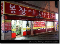 [대구맛집]시지먹자거리 -봉창이해물칼국수- | 네이트 판