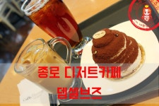 함께하면 더좋은 케이크와 커피~ ☆종로 디저트카페/종각 케이크 맛집_카페뎀셀브즈☆ - 종로 지역 추천맛집 뎀셀브즈 후기