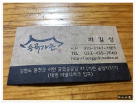 강원도 홍천 맛집 이동갈비가 맛있는 송곡가든 - 강원/홍천 지역 추천맛집 송곡가든 후기