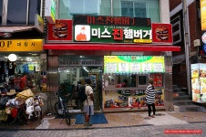 (송탄 맛집) 송탄 햄버거 맛집 - 평택 지역 추천맛집 미스진 햄버거 후기