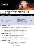  동호에이치알  판매직 - 제이준코스메틱 - [급구/주5일] 제이준... 동호에이치알 - 제이준코스메틱 - [급구/주5일] 제이준 코스메틱 매장직 채용... 